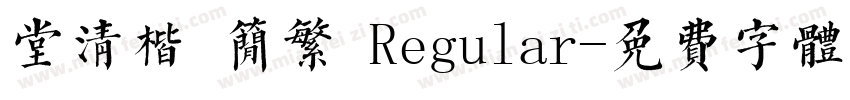 堂清楷 简繁 Regular字体转换